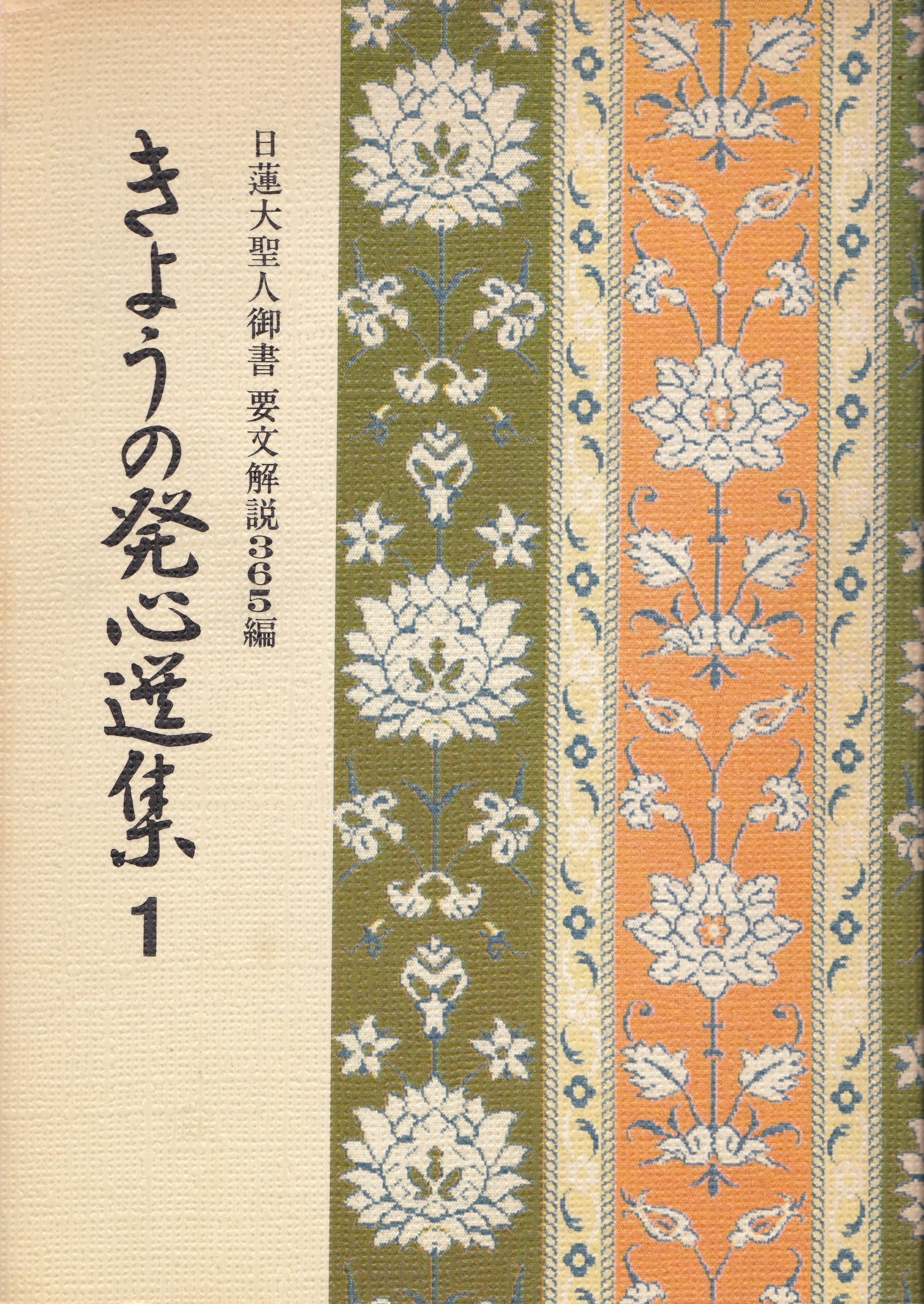Amazon.co.jp: きょうの発心選集 1―日蓮大聖人御書要文解説365編