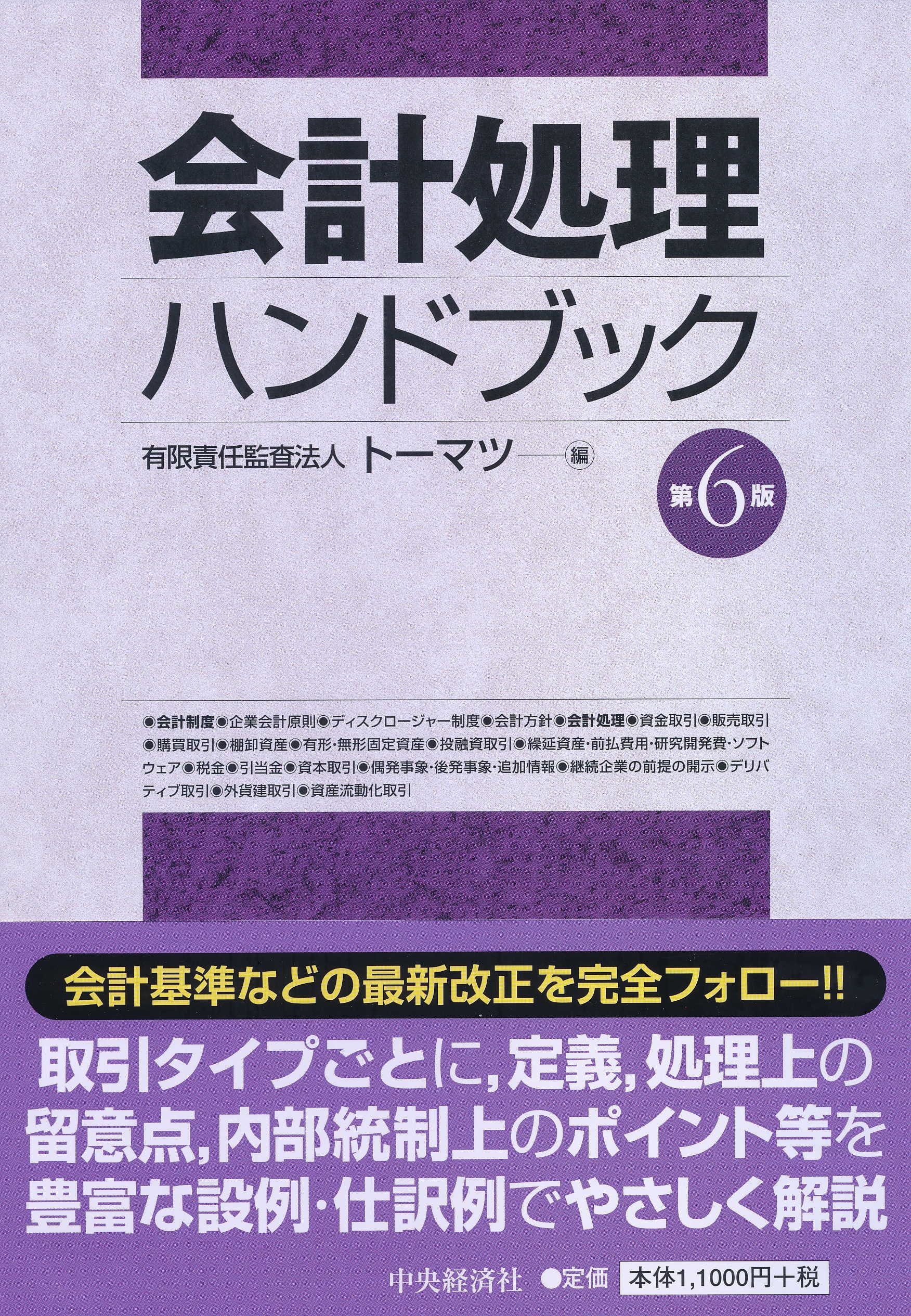 会計処理ハンドブック(第6版) : 有限責任監査法人トーマツ: 本