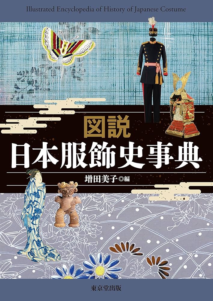 図説 日本服飾史事典 図説 日本服飾史事典 | 梅谷 知世, 大久保 尚子, 能澤 慧子