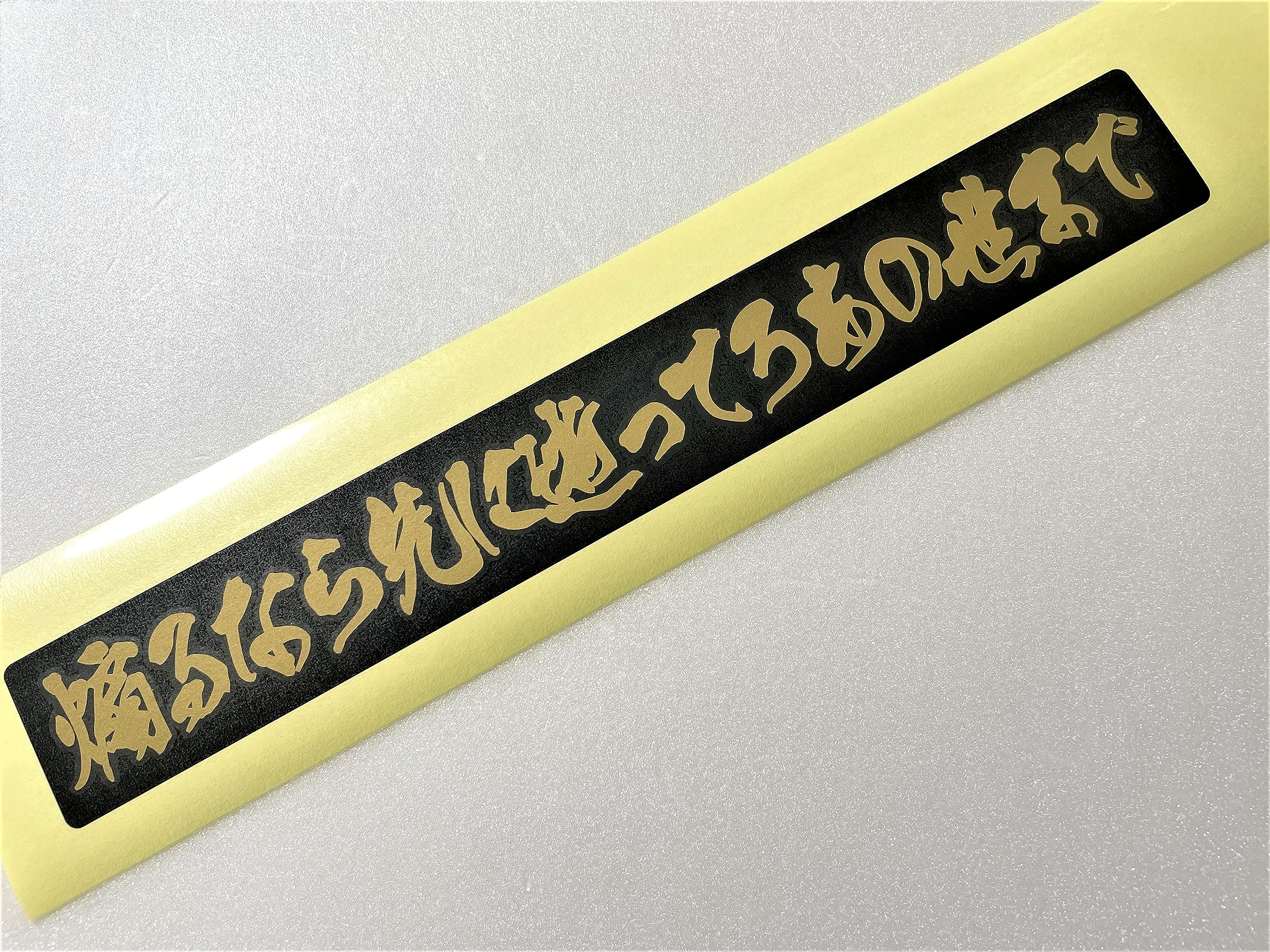 Amazon.co.jp: 煽るなステッカー【2color-114】【黒地+金文字】【4 x