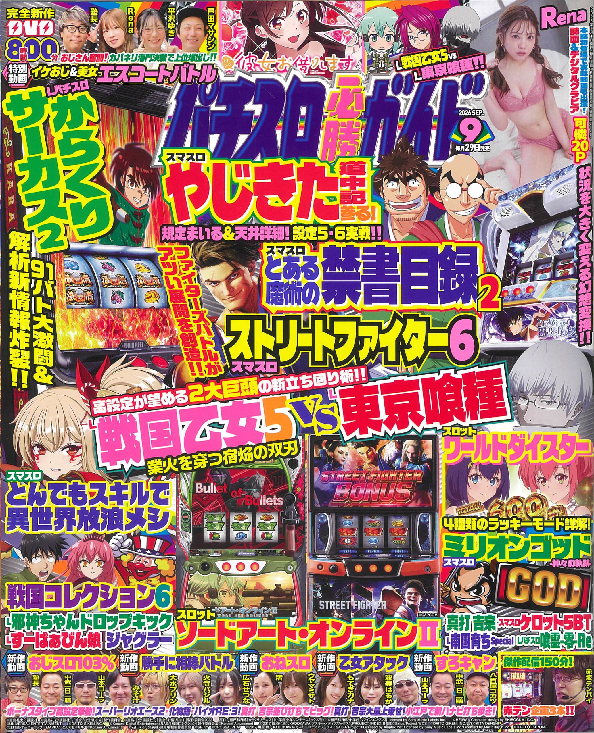 Amazon.co.jp: パチスロ必勝ガイド 2026年 9月号 | パチスロ雑誌