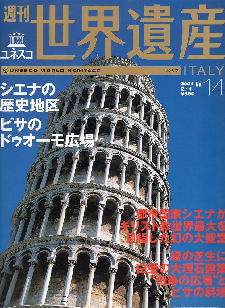 世界遺産 Amazon.co.jp: 週刊ユネスコ世界遺産 No.14 (【イタリア