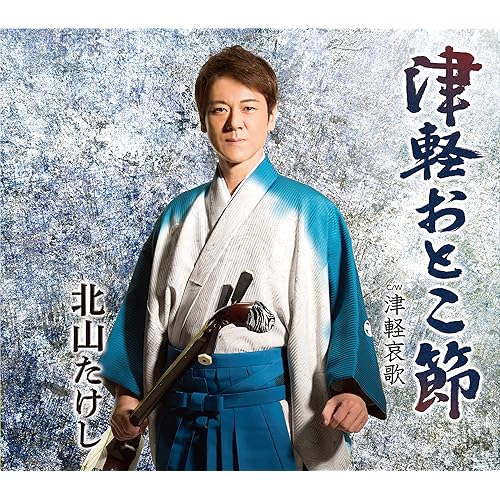 Amazon Music 北山たけしの津軽おとこ節 Amazon.co.jp