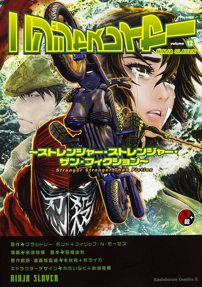 Amazon.co.jp: ニンジャスレイヤー(12) ~ストレンジャー