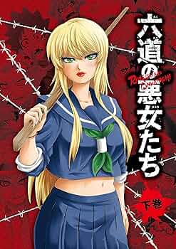 ＴＶアニメ「六道の悪女たち」　上巻（Ｂｌｕ－ｒａｙ　Ｄｉｓｃ） Amazon.co.jp: TVアニメ「六道の悪女たち」Blu-ray 上巻 [Blu