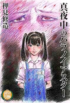 コミック焦燥　いましろたかしサイン　　押見修造デビュー作 書肆鯖【ショシサバ】 على X: 