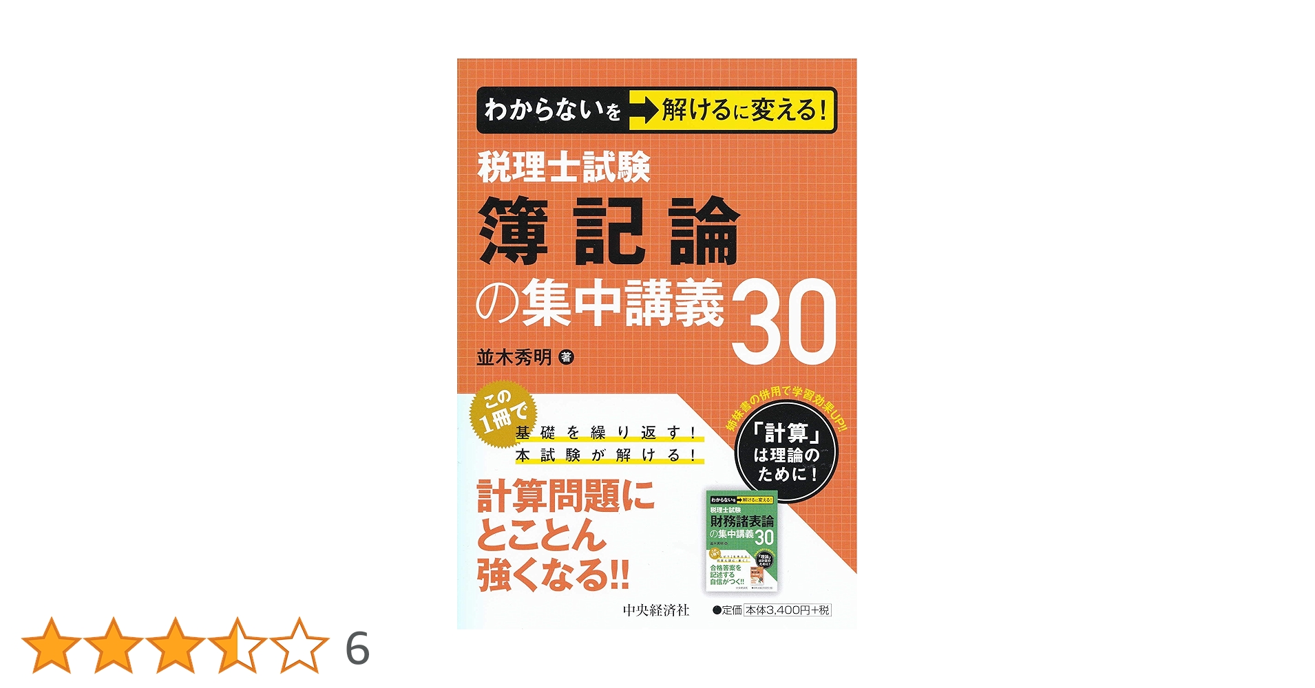 わからないを解けるに変える! 税理士試験 簿記論の集中講義30