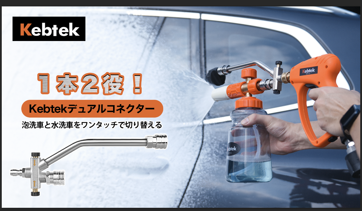 A【水洗車と泡洗車をワンタッチで切り替えるデュアルコネクター付き・ねじれ防止】K 楽天市場】【2025年新登場洗車セット・デュアルコネクター付き】Kebtek