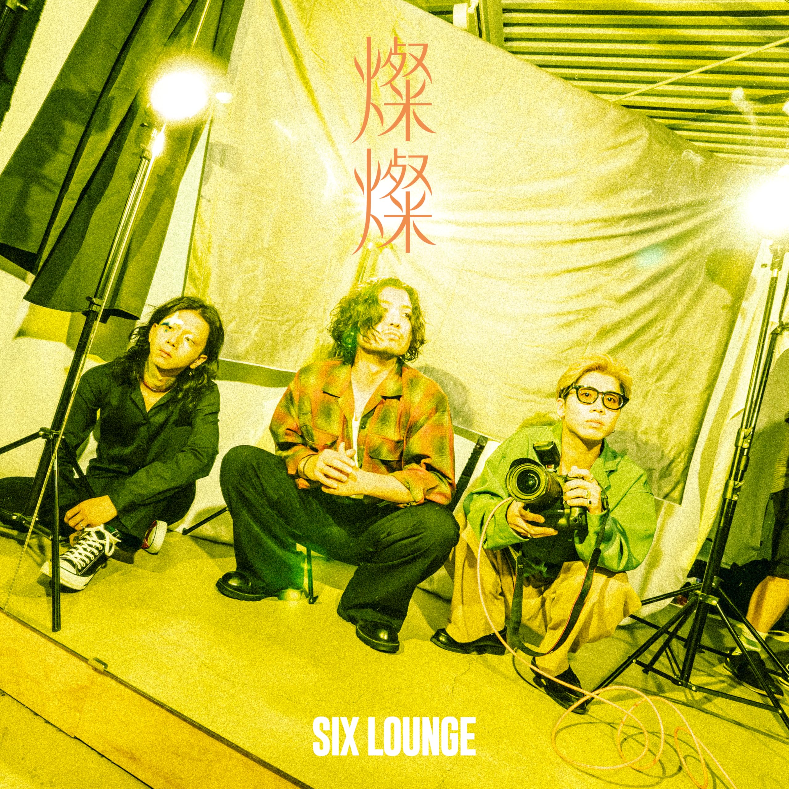 【Amazon.co.jp限定】燦燦 (初回生産限定盤) - SIX LOUNGE (メガジャケ付)