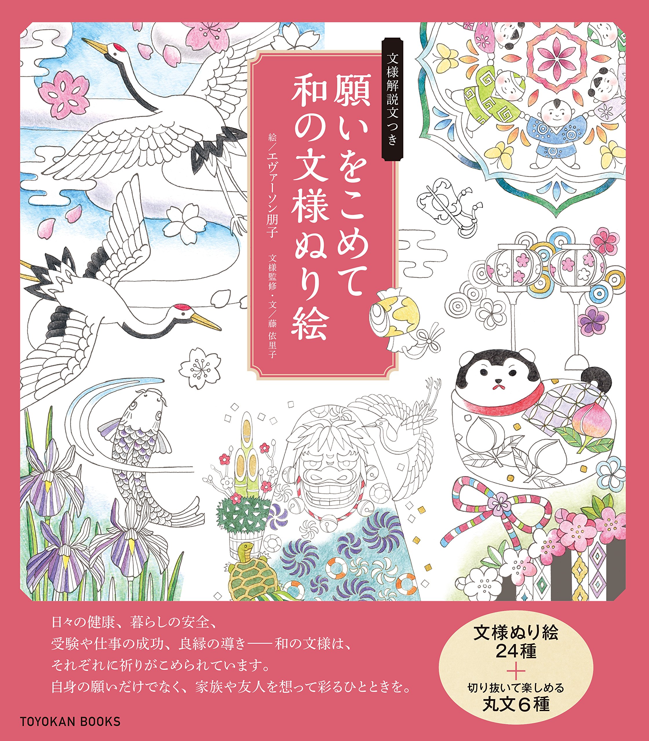 願いをこめて 和の文様ぬり絵 藤 依里子 藤 依里子 エヴァーソン 朋子 本 通販 Amazon