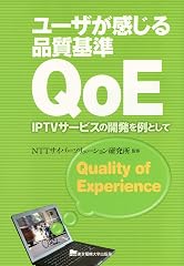 『ユーザが感じる品質基準QoE』の書影