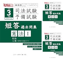 Amazon.co.jp: 令和3年（2021年）版 体系別 司法試験・予備試験 短答