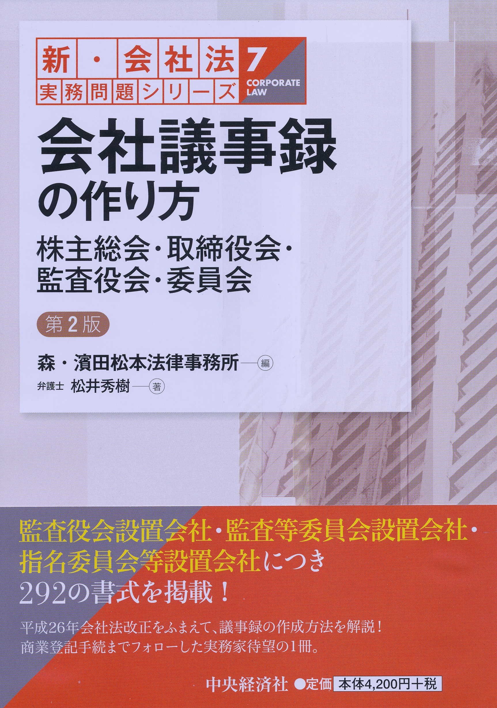 7会社議事録の作り方 新 会社法実務問題シリーズ 松井秀樹 森 濱田松本法律事務所 本 通販 Amazon