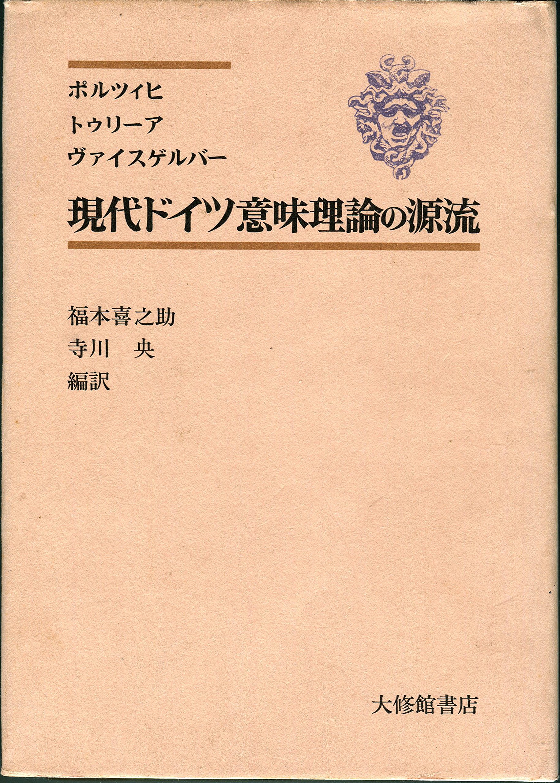 ドイツ原価理論学説史 Amazon.co.jp: 現代ドイツ意味理論の源流 (1975年) : Japanese Books