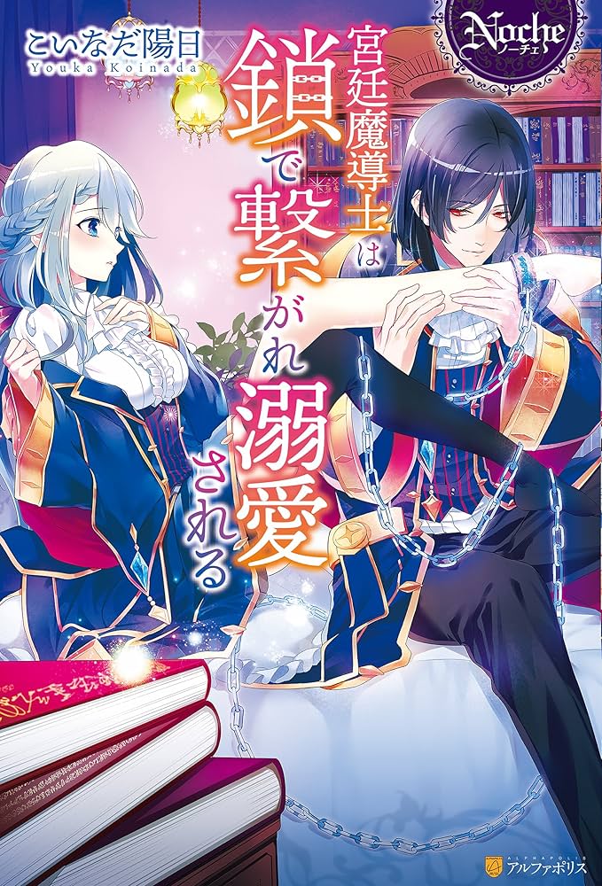 宮廷魔導士は鎖で繋がれ溺愛される／不遇な令嬢はエリート魔術師の重すぎる愛に〜 Amazon.co.jp: 宮廷魔導士は鎖で繋がれ溺愛される (ノーチェ