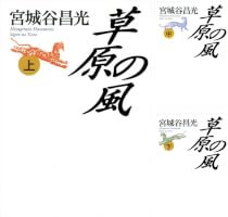 草原の風 (全3巻) Kindle版
