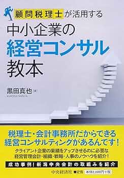 顧問税理士が活用する 中小企業の経営コンサル教本 | 黒田真也