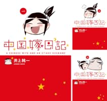 【中古】「非常に良い」中国嫁日記 8冊セット (コミックエッセイ) Amazon.co.jp: 中国嫁日記（一） eBook : 井上 純一: Kindle Store