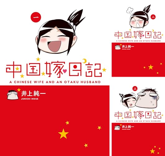 中国嫁日記