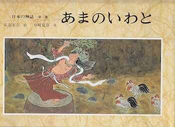 日本の神話　全六巻　赤羽末吉　船崎克彦　あかね書房 日本の神話 全六巻 赤羽末吉 船崎克彦 あかね書房 日本の神話(全