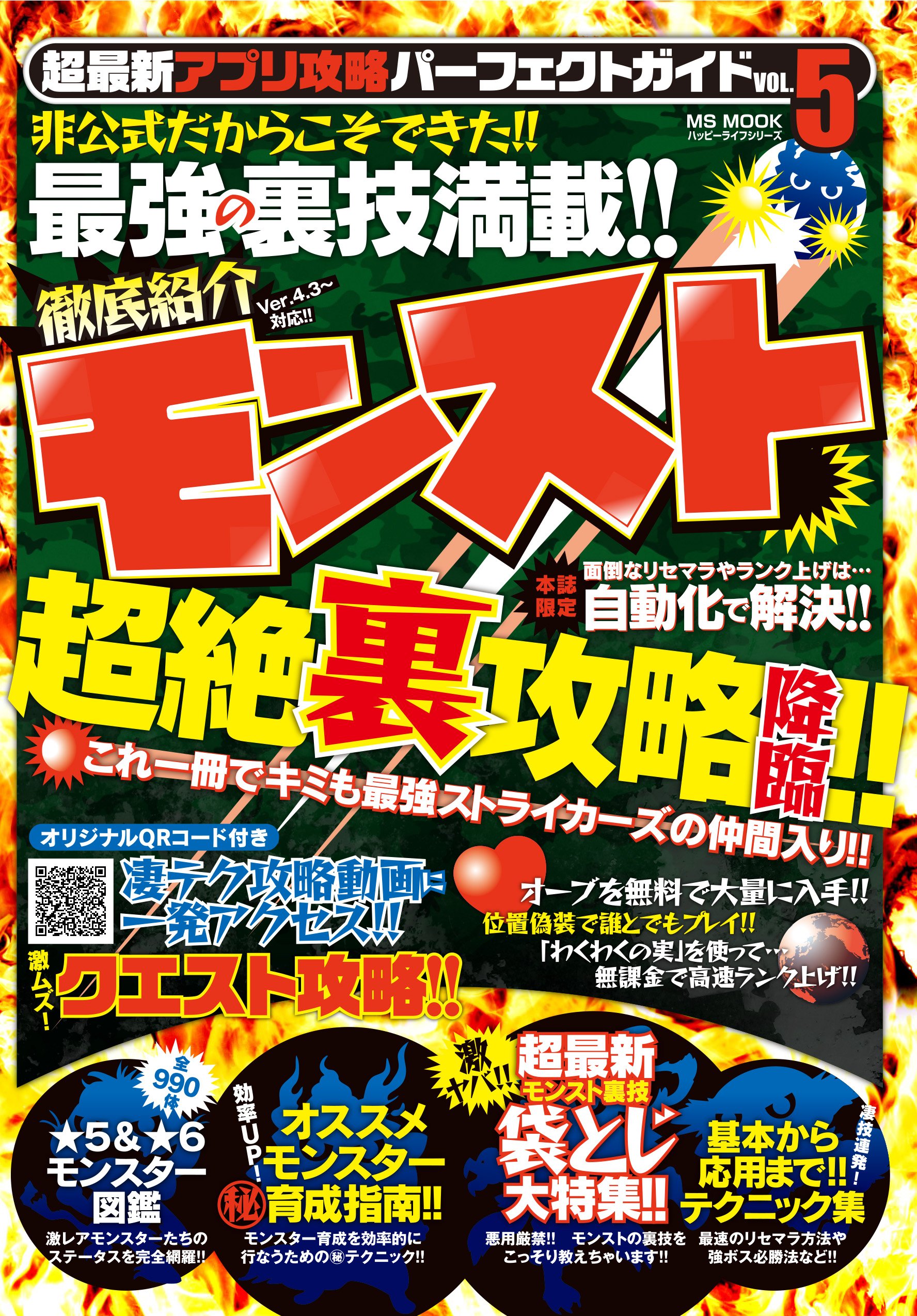 超最新アプリ攻略パーフェクトガイド Vol 5 モンスト超絶裏攻略 ハッピーライフシリーズ ハッピーライフ研究会 本 通販 Amazon 超最新アプリ攻略パーフェクトガイド Vol 5 モンスト超絶裏攻略 ハッピーライフシリーズ ハッピーライフ研究会 本 通販 Amazon
