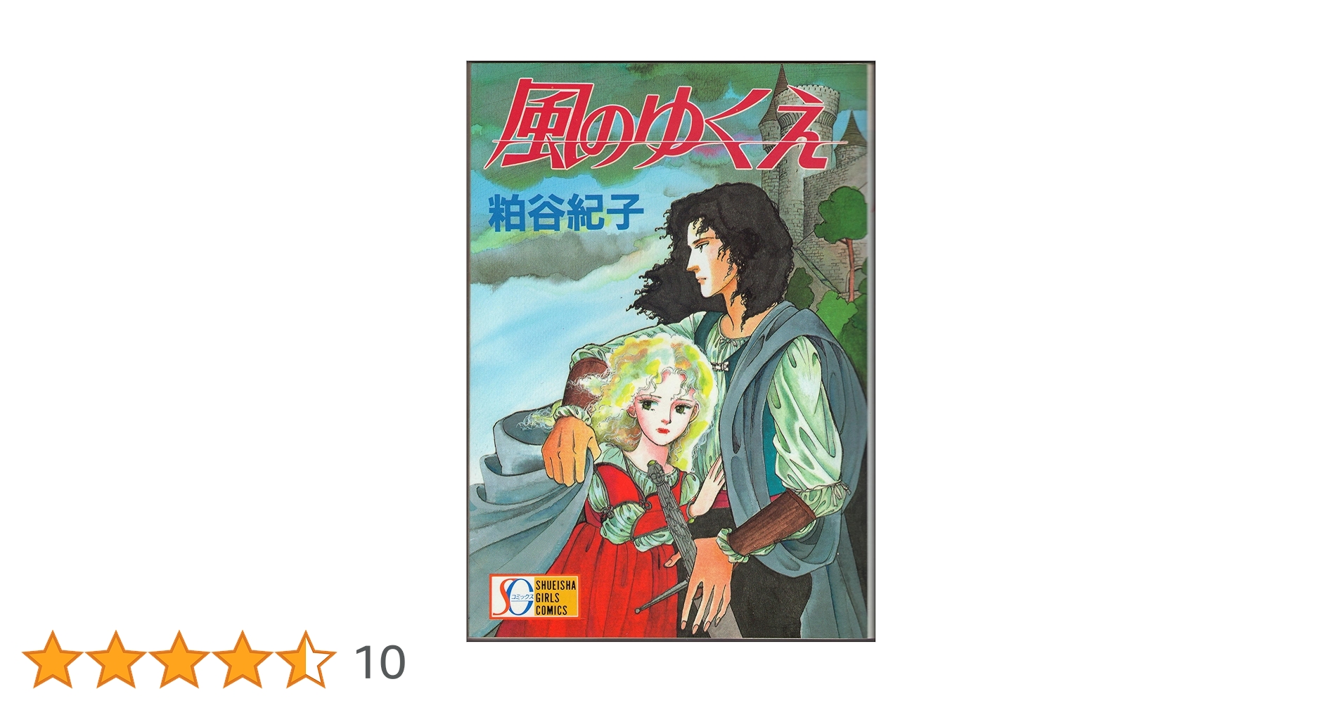 風のゆくえ (SGコミックス) | 粕谷 紀子 |本 | 通販 | Amazon