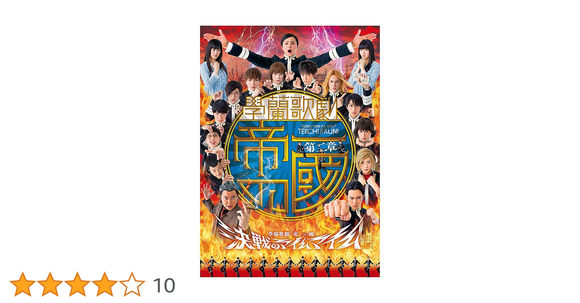 Amazon.co.jp: 【第二章】學蘭歌劇『帝一の國』-決戦の