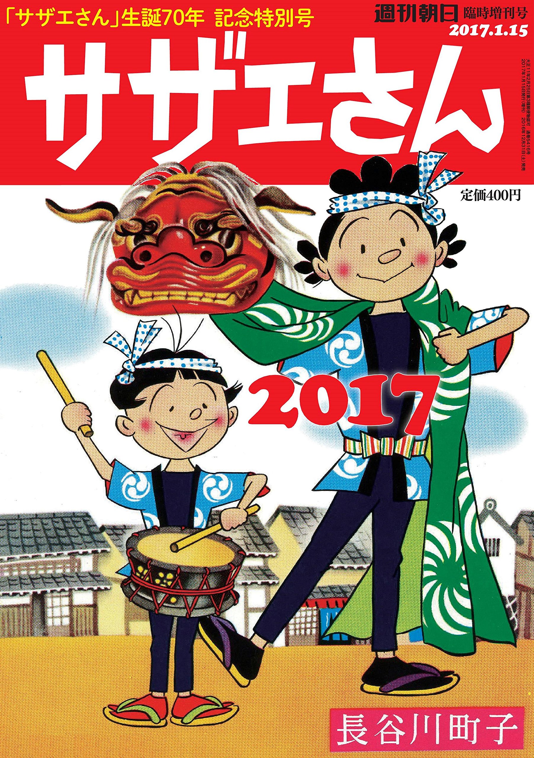 Amazon.co.jp: サザエさん 2017 (週刊朝日増刊) : 長谷川町子