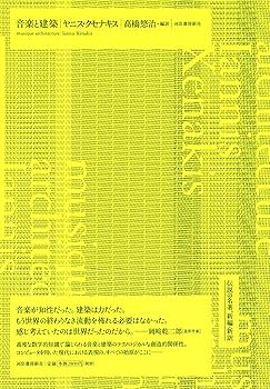 音楽と音響と建築 音楽と音響と建築 - 古本買取販売 ハモニカ古書店 建築 美術