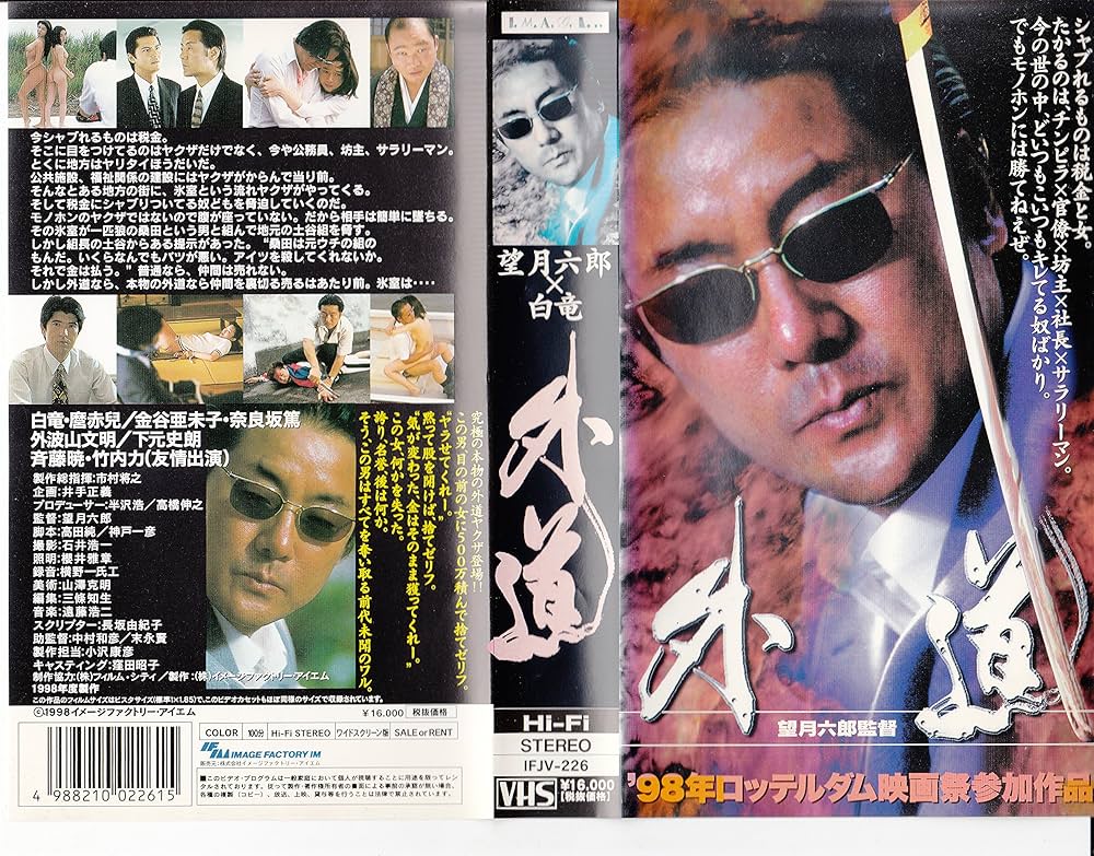 Amazon.co.jp: 外道【ワイド版】 [VHS] : 竹内力, 白竜, 望月