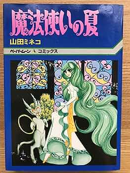 【新書館】魔法使いの夏 / 山田ミネコ A1ROvTZk8pL._UF350,350_QL50_.jpg