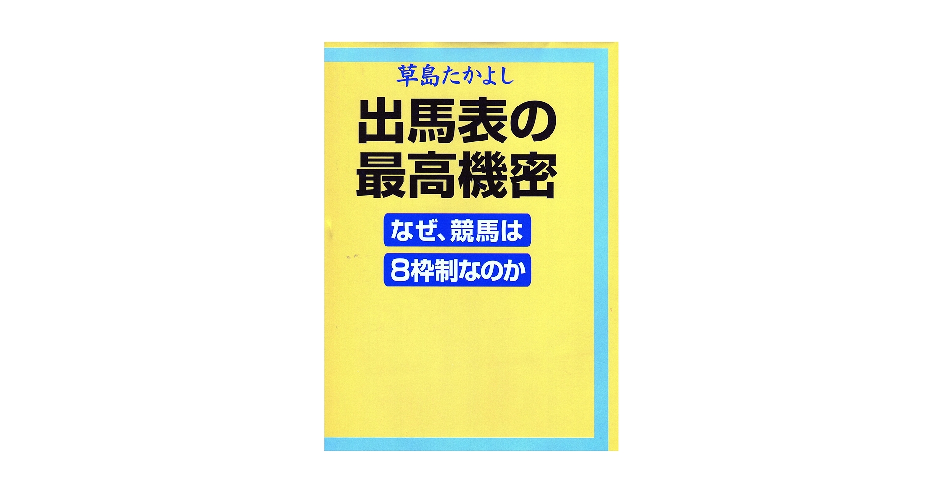 【中古】 出馬表の最高機密 なぜ、競馬は８枠制なのか/ブックマン社/草島たかよし 出馬表の最高機密: なぜ、競馬は8枠制なのか | 草島 たかよし