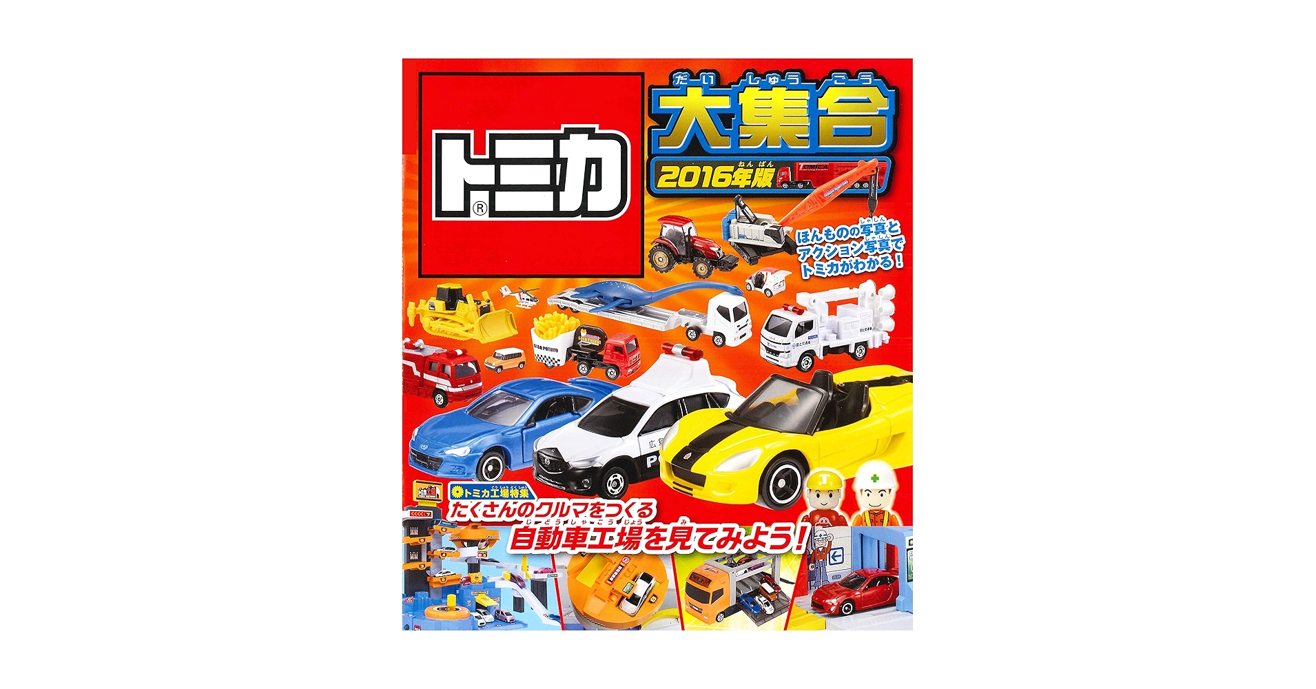 Amazon.co.jp: トミカ大集合 2016年版 : タカラトミー: 本