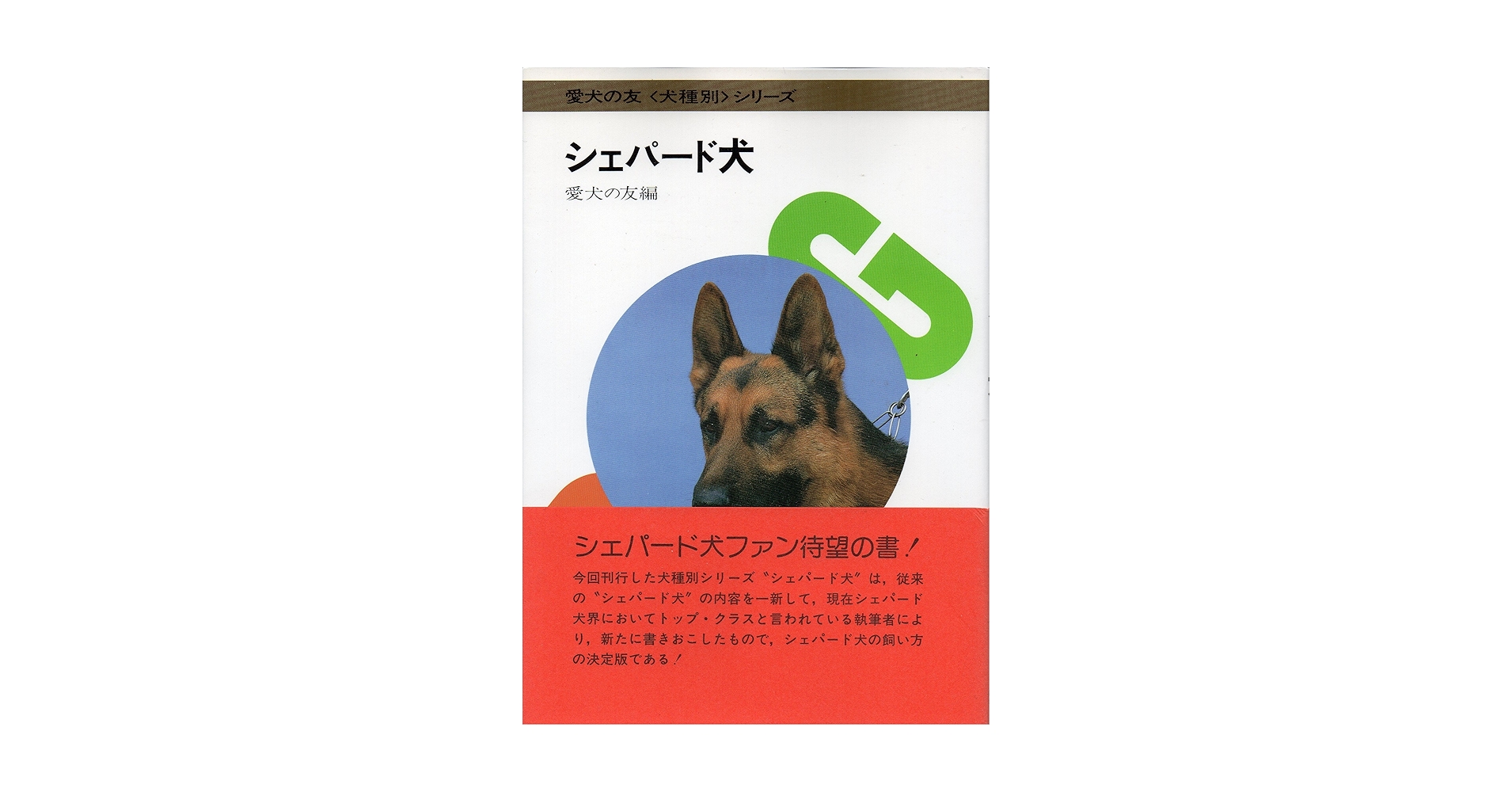 Amazon.co.jp: シェパード犬 (愛犬の友犬種別シリーズ) : 愛犬の