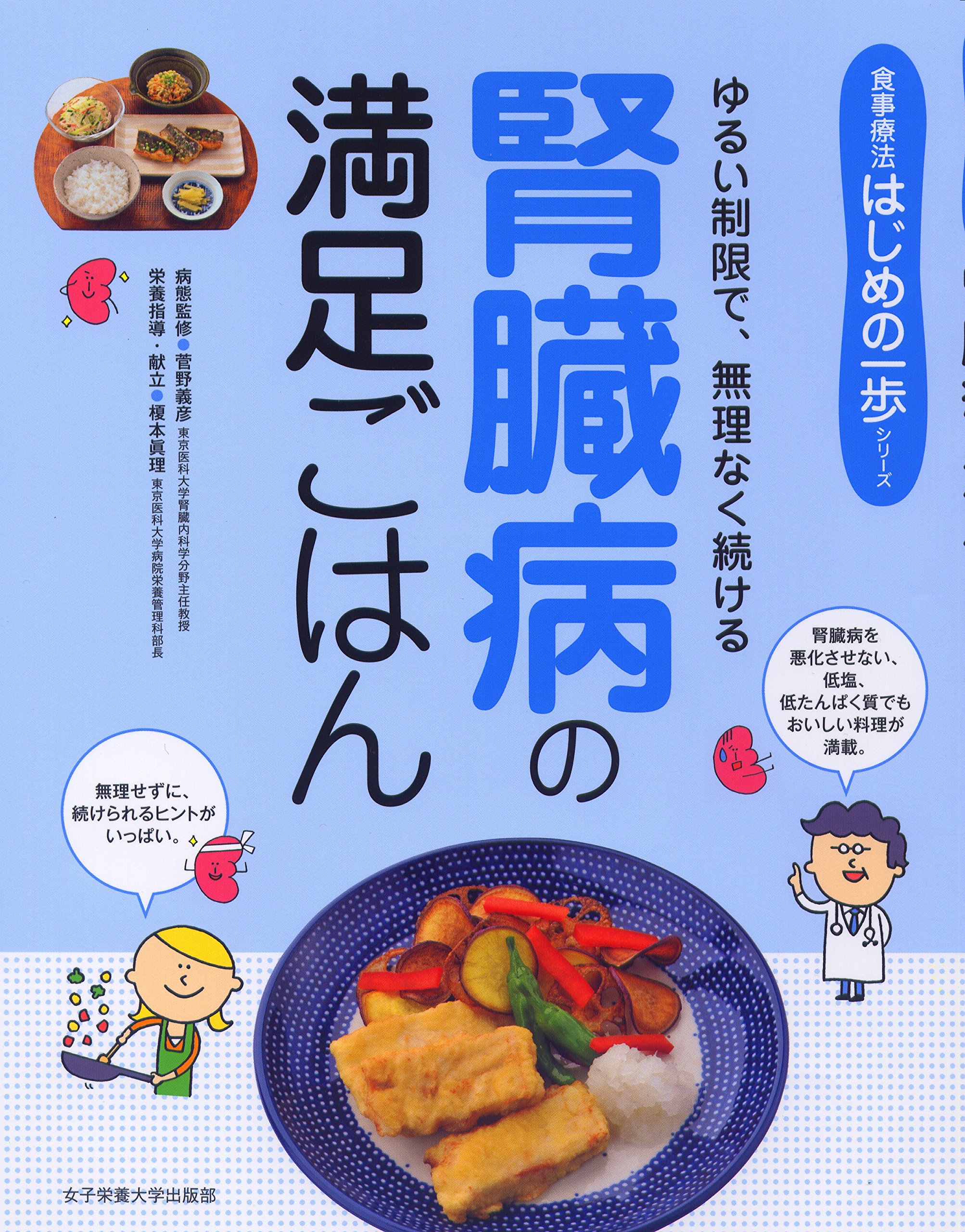 腎臓病の満足ごはん (食事療法はじめの一歩シリーズ) | 菅野 義彦