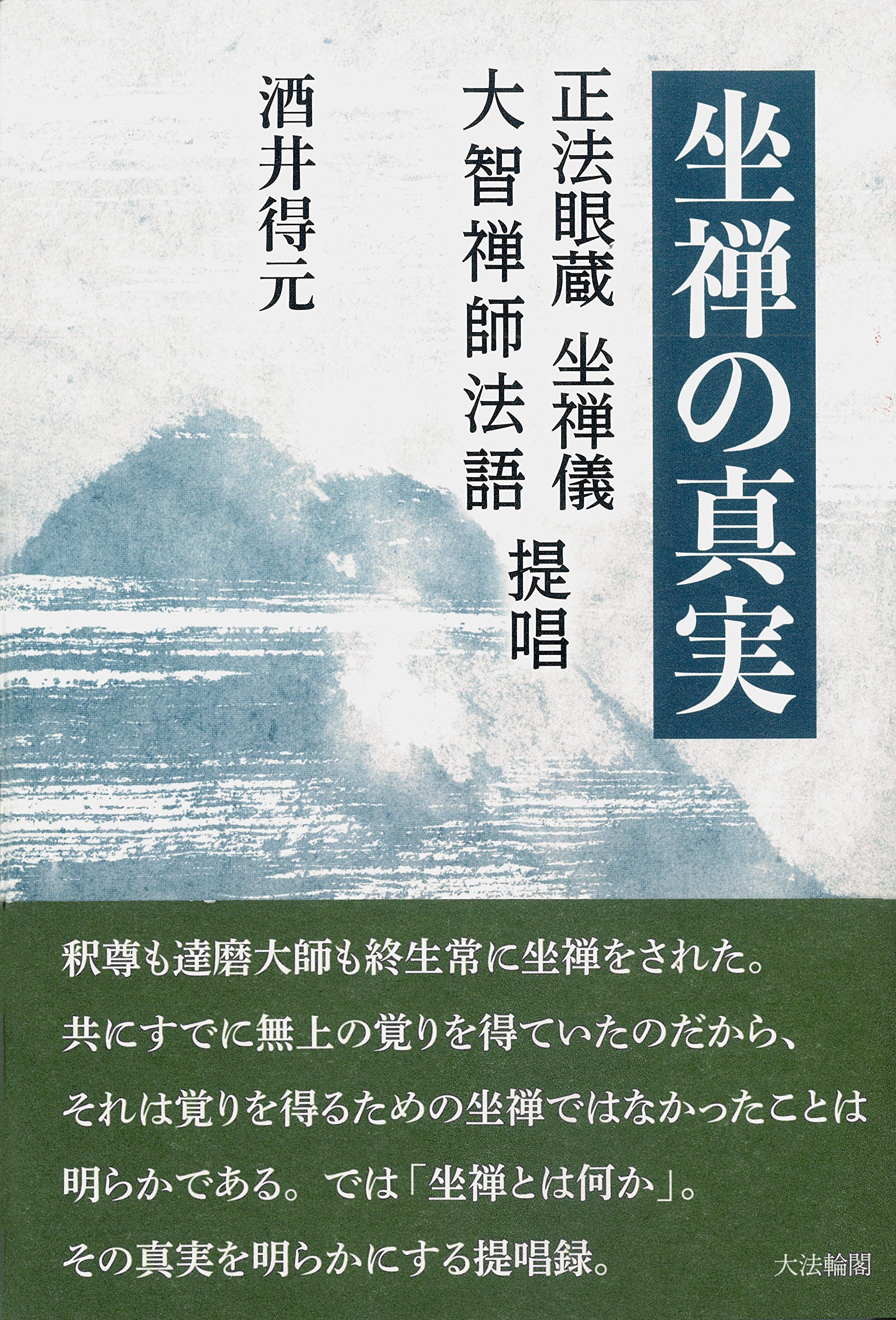 【中古】 光明蔵三昧講話/大法輪閣/酒井得元 中古】 光明蔵三昧講話/大法輪閣/酒井得元