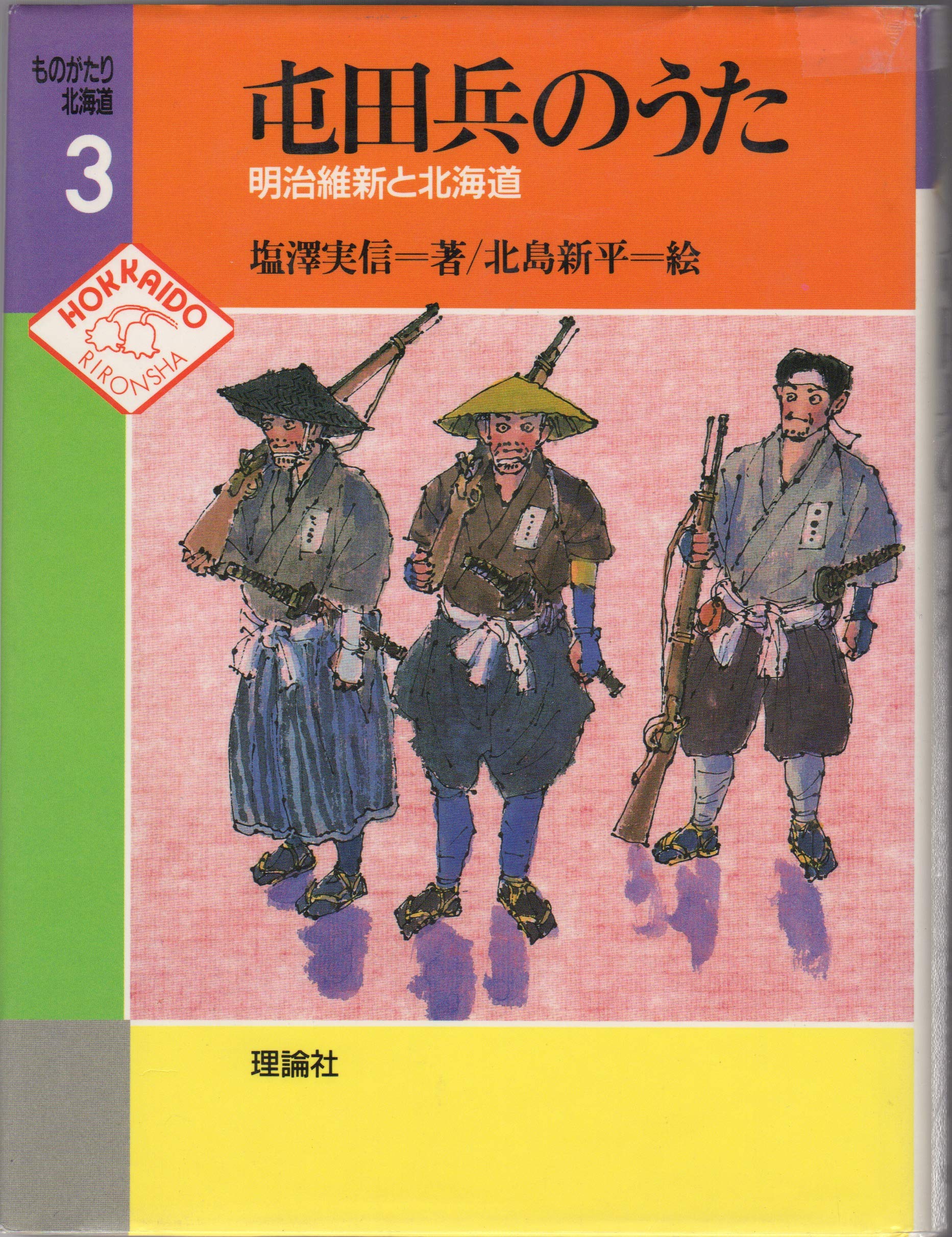 屯田兵のうた 明治維新と北海道 ものがたり北海道 塩沢 実信 新平 北島 本 通販 Amazon