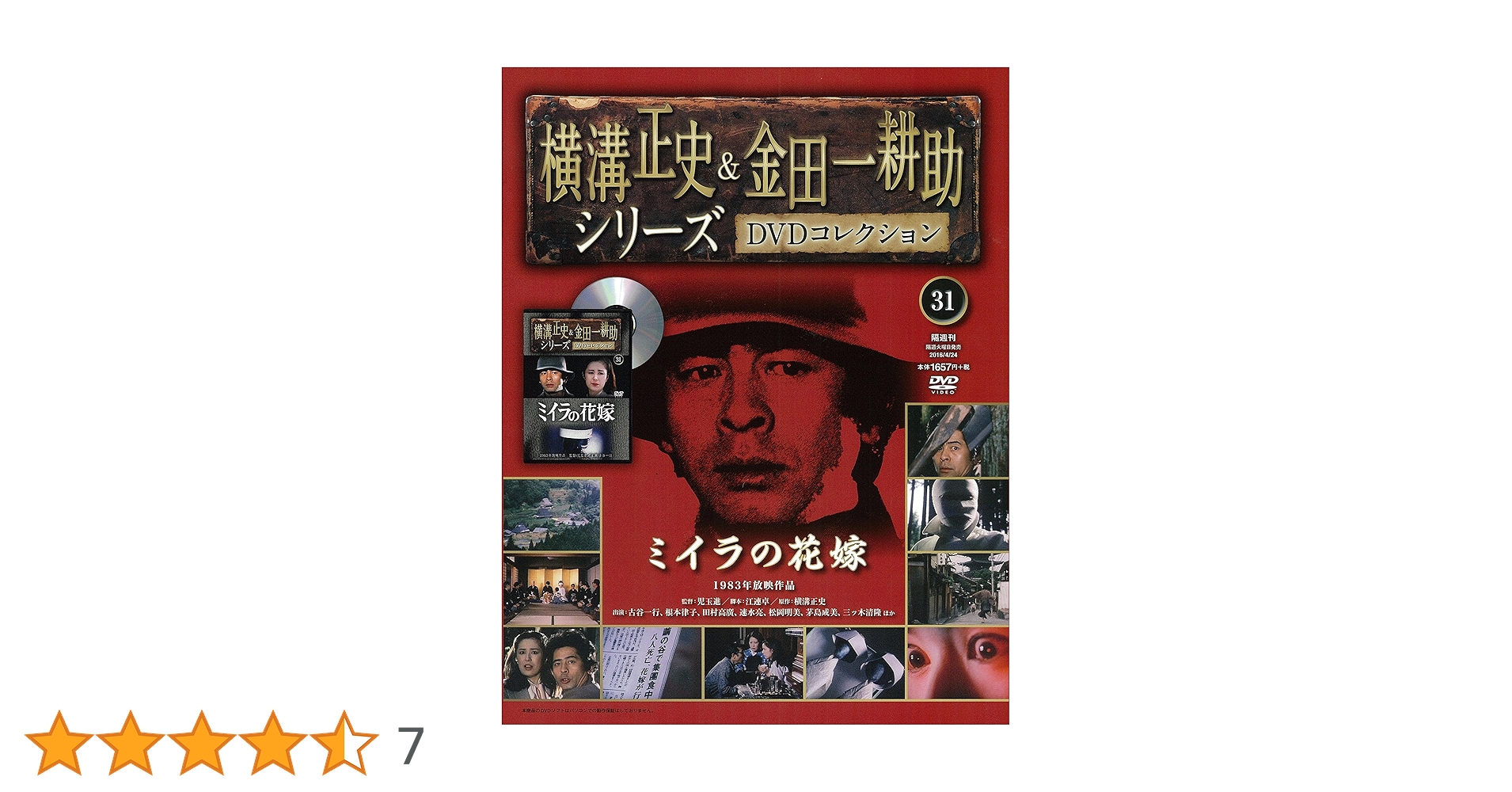 金田一耕助　DVDセット 横溝正史&金田一耕助シリーズDVDコレクション(31)2016年 4/24 [雑誌