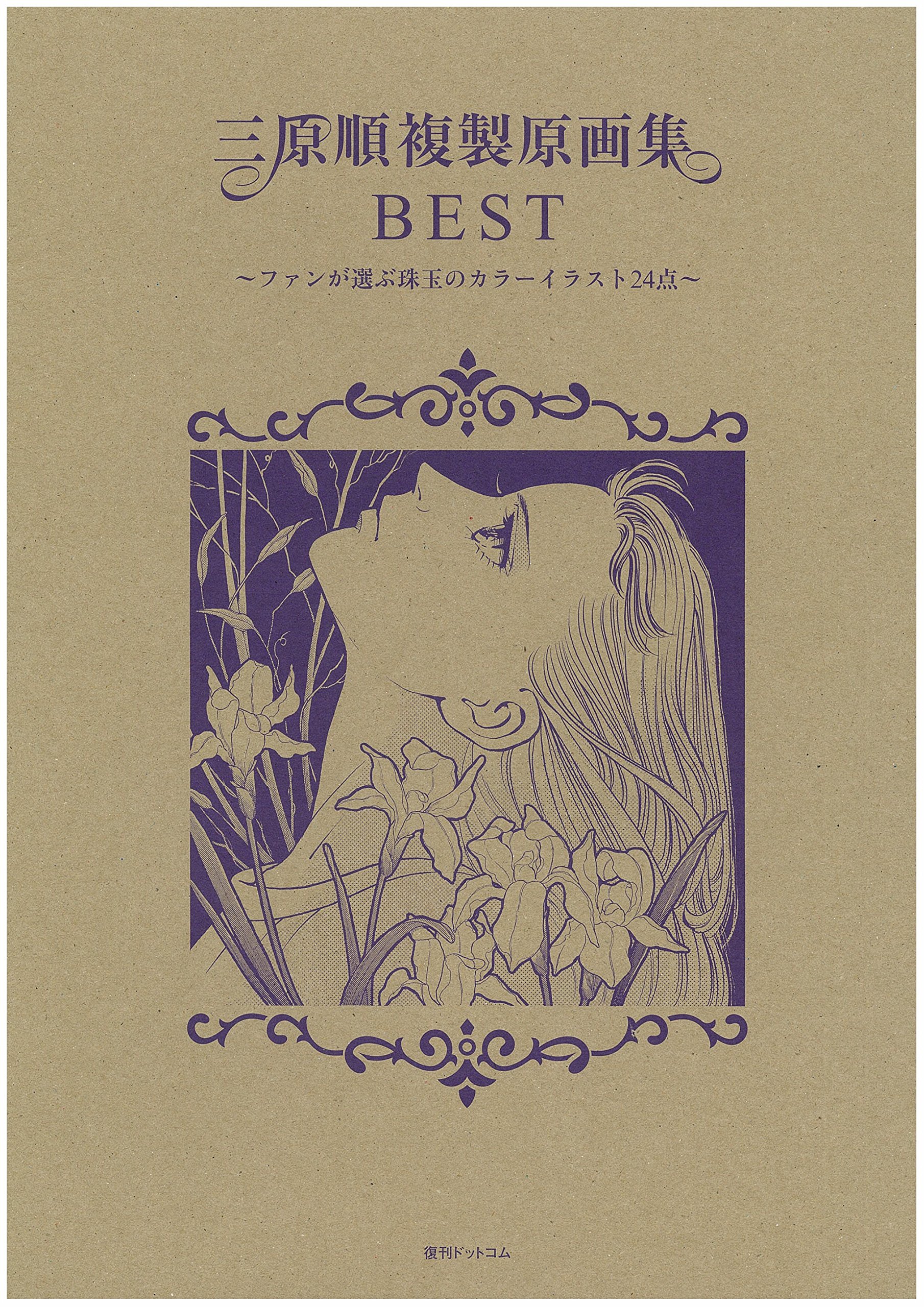 Amazon.co.jp: 三原順 複製原画集BEST ～ファンが選ぶ珠玉の