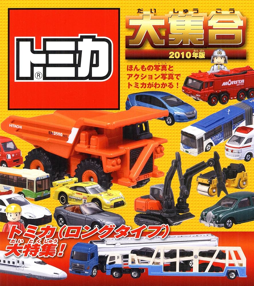 Amazon.co.jp: トミカ大集合 2010年版 : タカラトミー, タカラトミー: 本