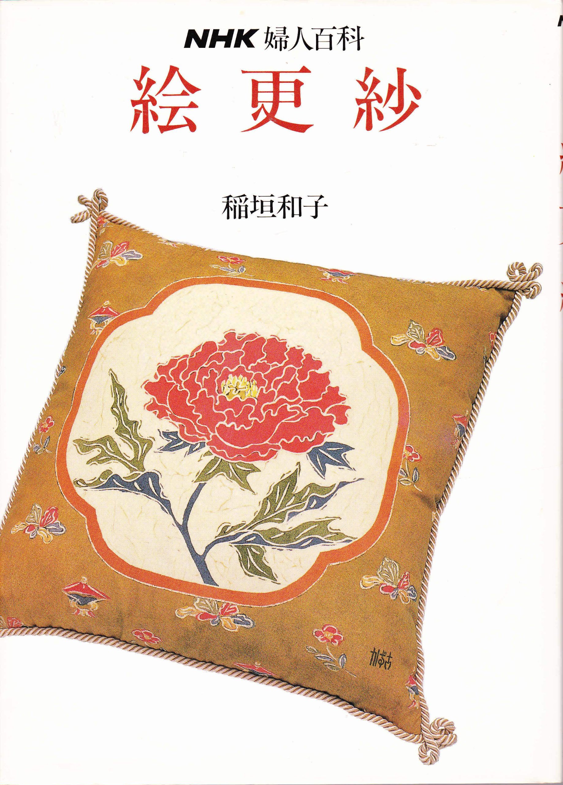 Amazon.co.jp: 絵更紗 (NHK婦人百科) : 稲垣 和子: 本