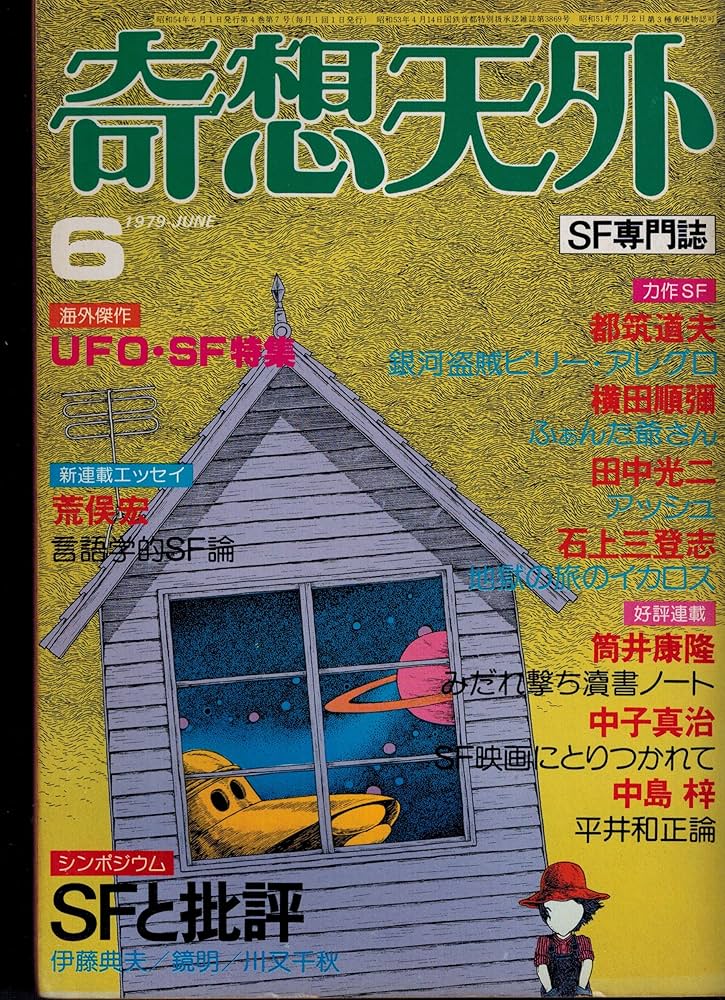 Amazon.co.jp: 奇想天外 SF専門誌 1979年6月号 : 田中 光二, 都筑 道夫