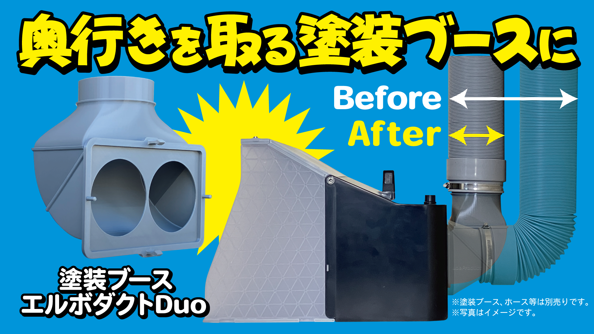 塗装ブース Amazon | 塗装ブース・エルボダクトDuo｜奥行きを取る塗装ブースに