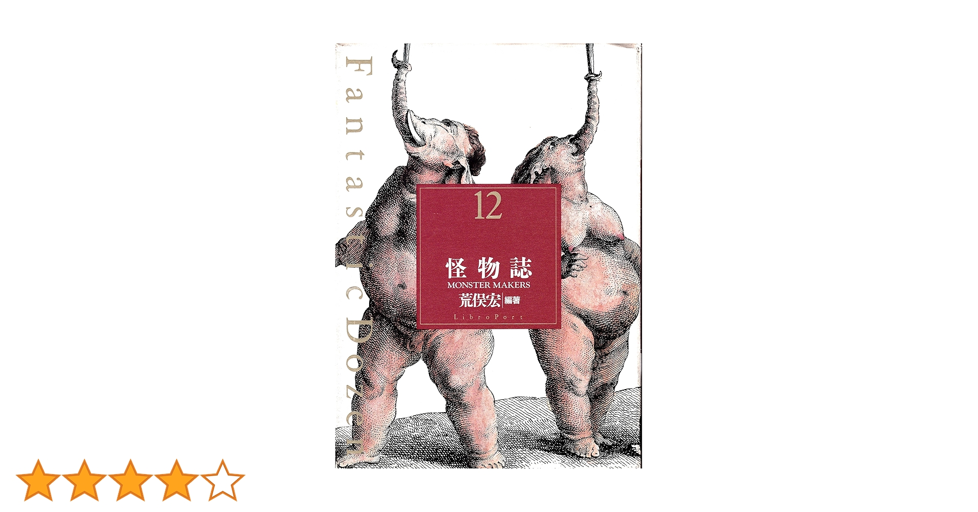 怪物誌 (Fantastic Dozen 12) | 荒俣 宏 |本 | 通販 | Amazon
