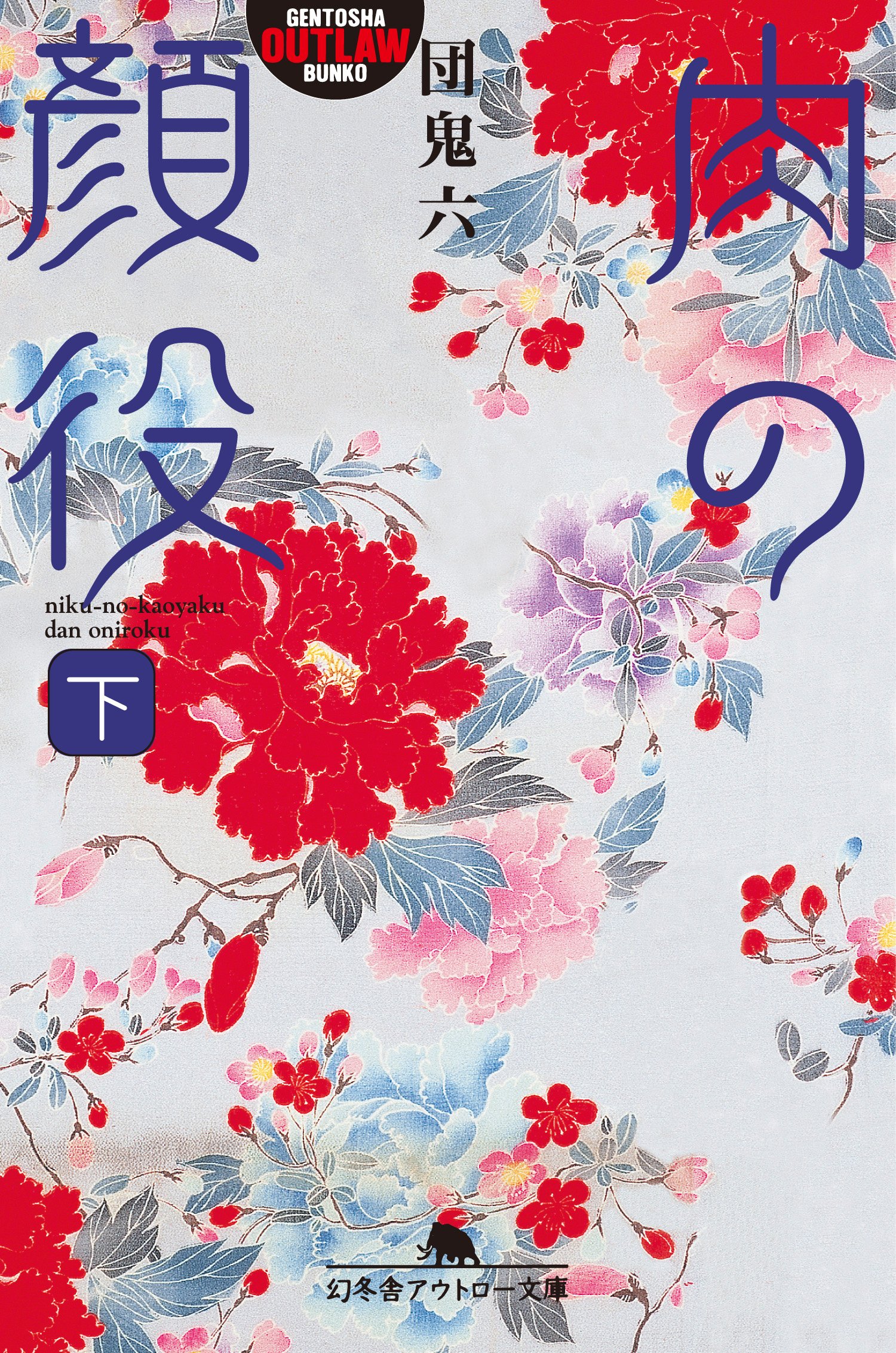 Amazon.co.jp: 団 鬼六: books, biography, latest update