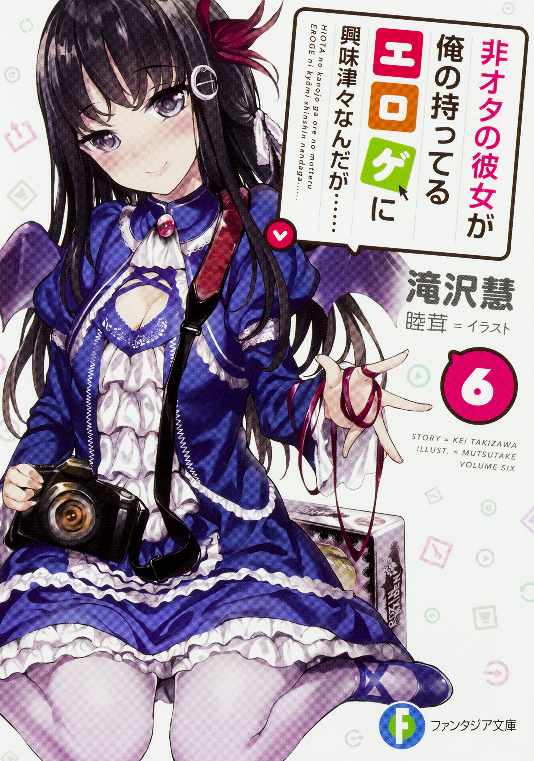非オタの彼女が俺の持ってるエロゲに興味津々なんだが 6 ファンタジア文庫 滝沢 慧 睦茸 本 通販 Amazon
