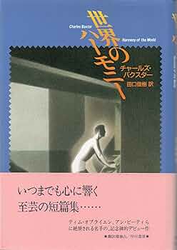 世界のハーモニー (ハヤカワ・ノヴェルズ) | チャールズ