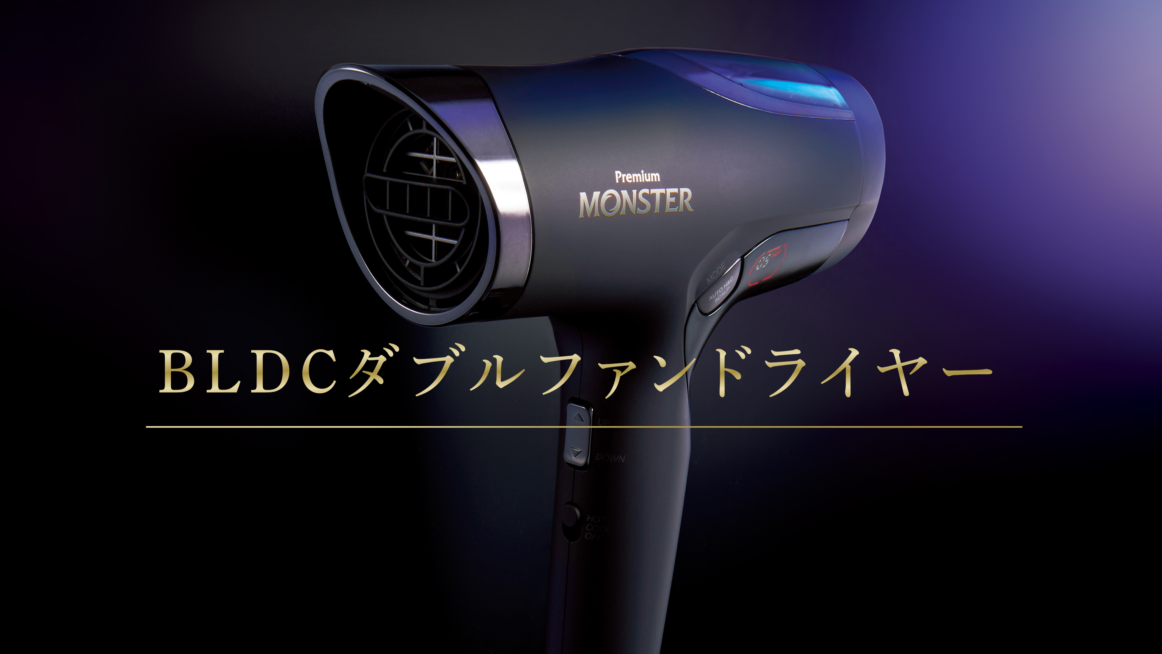 Premiumモンスター　高性能ヘアドライヤー 公式】ダブルファンドライヤー「MONSTER（モンスター
