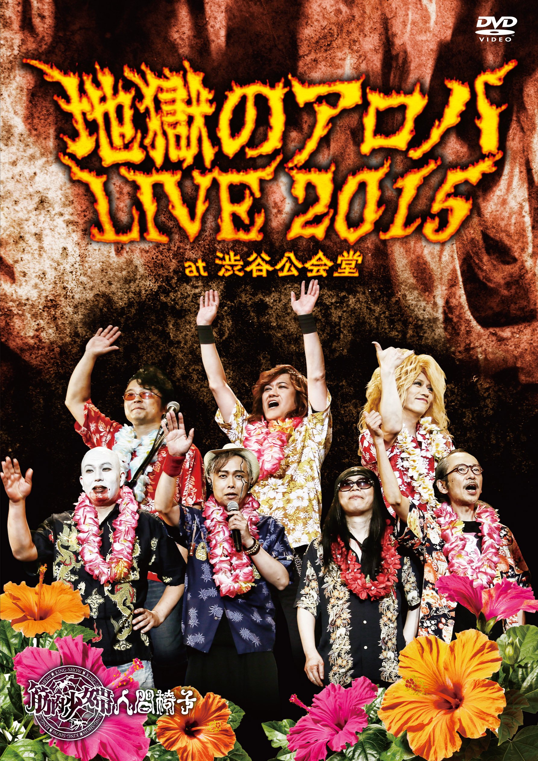 地獄のアロハLIVE 2015 at 渋谷公会堂 [DVD] Amazon.co.jp: 地獄のアロハLIVE 2015 at 渋谷公会堂 【DVD】 : 筋肉