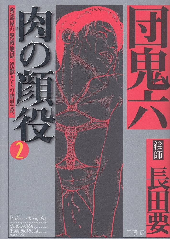 Amazon.co.jp: 肉の顔役 第2集 : 団鬼六, 長田要: 本